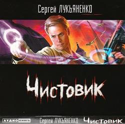 Download Сергей Лукьяненко - Чистовик