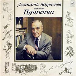 Download Дмитрий Журавлёв - Читает Пушкина