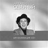 ouvir online Аркадий Северный - MP3 Коллекция CD1