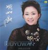 last ned album 刘玉婉 - 婉如歌 As Graceful As Songs