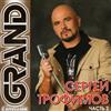 ouvir online Сергей Трофимов - Grand Collection Часть 2