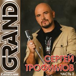 Download Сергей Трофимов - Grand Collection Часть 2