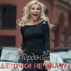 Download Катя Гордон - Девочки Не Плачут