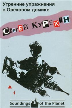 Download Сергей Курёхин - Утренние Упражнения В Ореховом Домике