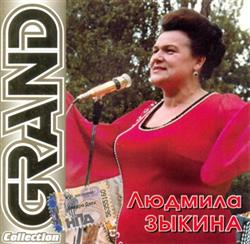 Download Людмила Зыкина - Grand Collection