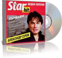 Download Александр Серов - Новое И Лучшее