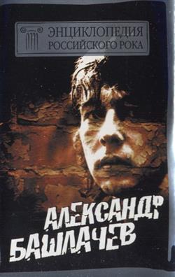 Download Александр Башлачев - Энциклопедия Российского Рока