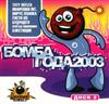 descargar álbum Various - Бомба Года 2003 Диск 2