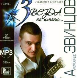 Download Александр Звинцов - Звезда По Имени Том I