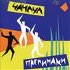 lataa albumi Prepinaki - Cha Cha Cha ЧаЧаЧа