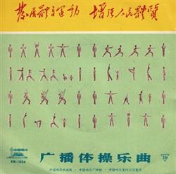 Download 中央乐团交响乐队演奏 - 广播体操乐曲