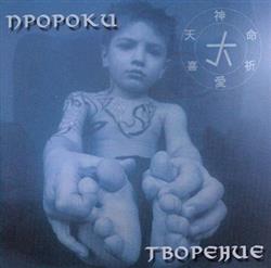 Download Пророки - Творение