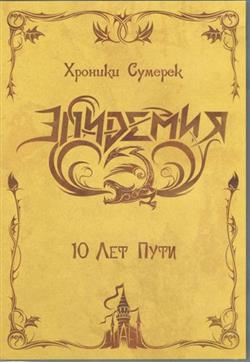 Download Эпидемия - Хроники Сумерек 10 Лет Пути