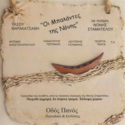 Download Τάσος Καρακατσάνης, Panayotis Terzakis, Άρτεμις Αποστολοπούλου, Γεωργία Τέντα, Λευτέρης Τουμαράς - Οι μπαλάντες της Νόνης