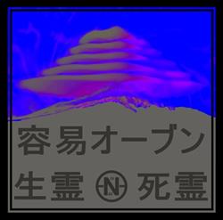 Download 容易オーブン Easy Bake Oven - Ikiryo 生霊 Shiryo 死霊