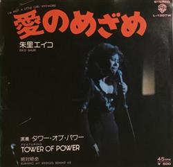 Download 朱里エイコ Eiko Shuri Featuring Tower Of Power - 愛のめざめ Im Not A Little Girl Any More