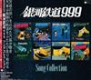 télécharger l'album Various - 銀河鉄道999 Song Collection