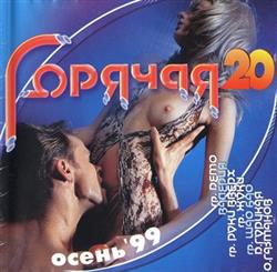 Download Various - Горячая 20 Осень 99