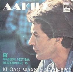 Download Δάκης - Κι Όλο Ψάχνω Να Σε Βρω