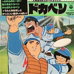 Download こおろぎ'73 - ドカベン