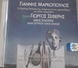 Download Γ Μαρκόπουλος , Ποίηση Γ Σεφέρης - Ο Στράτης Ο Θαλασσινός Ανάμεσα Στους ΑγάπανθουςΚαι Άλλα Τραγούδια