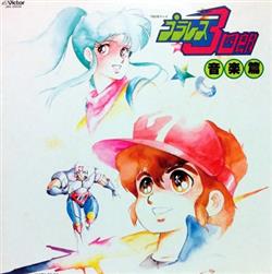 Download Plawres Sanshiro - プラレス三四郎 音楽篇