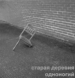 Download Старая Деревня - Onelegged