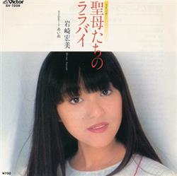 Download 岩崎宏美 Hiromi Iwasaki - 聖母たちのララバイ