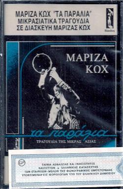 Download Μαρίζα Κωχ - Τα Παράλια