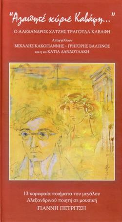 Download Γιάννης Πετρίτσης, Αλέξανδρος Χατζής , Απαγγέλουν Μιχάλης Κακογιάννης Γρηγόρης Βαλτινός Και Η Κα Κάτια Δανδουλάκη - Αγαπητέ Κύριε Καβάφη Ο Αλέξανδρος Χατζής Τραγουδά Καβάφη