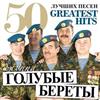 descargar álbum Группа Голубые Береты - 50 Лучших Песен