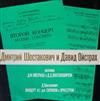 ouvir online Dmitri Shostakovich ДШостакович David Oistrach, Moscow Philharmonic Orchestra, Kiril Kondrashin - Разговор ДФОйстраха с ДДШостаковичем Концерт 2 для скрипки с оркестром Discussion Between DOistrah And D Shostakovich Concerto No 2 For Violin And Orchestra