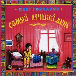 Download Олег Гончаров - Самый Лучший День