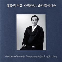 Download Jong Jin Hong - Daegeum Jajinhannip Manpajeongsikjigok