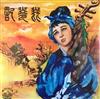 écouter en ligne 姚莉, 江宏, 蓓蕾, 蔣光超 Chiang Kwong Chao - 琵琶記 A Tale Of The Pipa