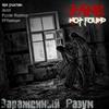 Tank - Заражённый разум