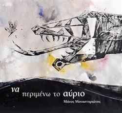 Download Μάνος Μοναστηριώτης - Να Περιμένω Το Αύριο