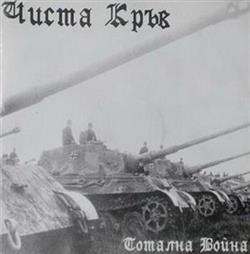 Download Чиста Кръв - Тотална война