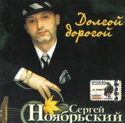 Download Сергей Ноябрьский - Долгой Дорогой