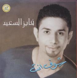 Download فايز السعيد - شوف انت