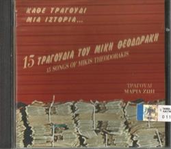 Download Μαρία Ζώη, Mikis Theodorakis - Κάθε Τραγούδι Μια Ιστορία 15 Τραγούδια Του Μίκη Θεοδωράκη