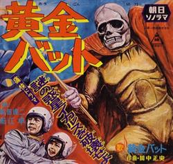 Download Various - 黄金バット第1集謎の惑星イカルスを破壊せよ