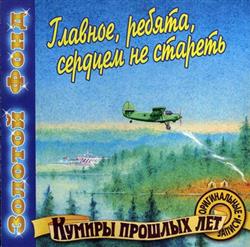 Download Various - Главное ребята сердцем не стареть