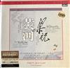 ladda ner album Yu Lina, Yin Chengzong - The Most Famous Chinese Concertos