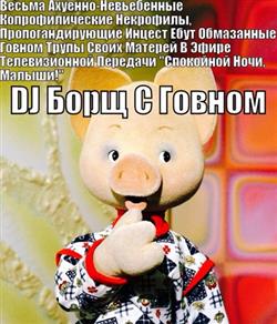 Download DJ Борщ С Говном - Весьма Ахуенно Невьебенные Копрофилические Некрофилы Пропогандирующие Инцест Ебут Обмазанные Говном Трупы Своих Матерей В Эфире Телевизионной Передачи Спокойной Ночи Малыши